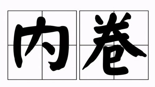 內卷是什么意思 內卷和躺平是什么意思