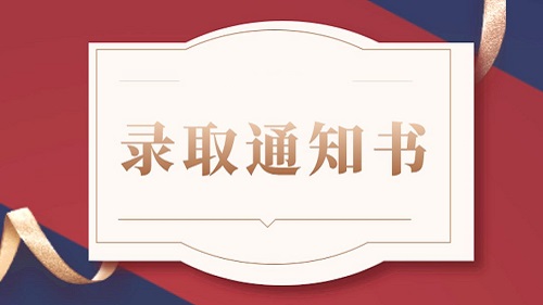 2021高考錄取通知書發放時間 高考錄取通知書的作用