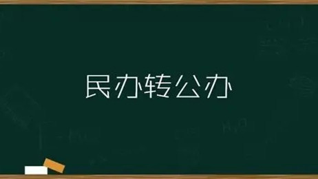 民辦轉公辦的大學2021 民辦轉公辦的大學有哪些