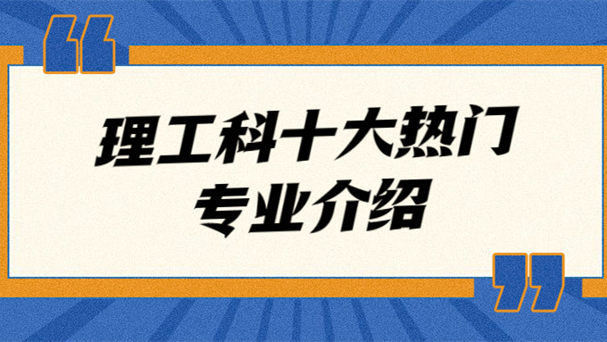 2021年最热门的理工科专业有哪些理工科十大热门专业介绍