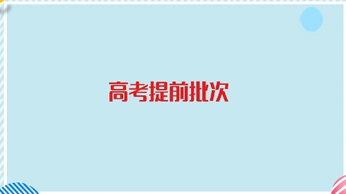 本科提前批是什么概念 本科提前批相关内容