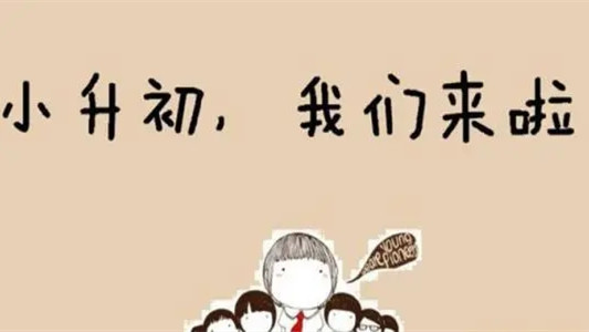 小升初分?jǐn)?shù)線錄取分?jǐn)?shù)線2021 小升初分?jǐn)?shù)線是多少分