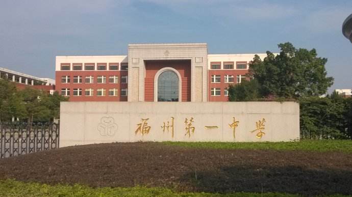 福州高中學校排名2021 福州高中學校排名2021最新排名