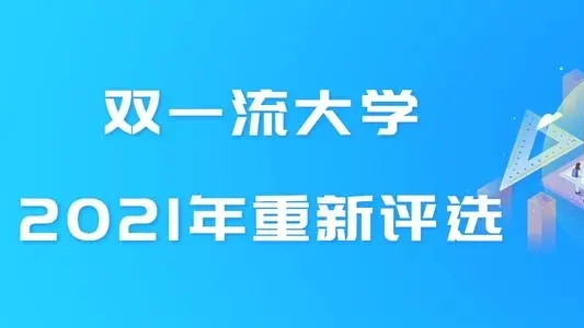 2021新一輪雙一流結(jié)果預(yù)測 2021新一輪雙一流名單