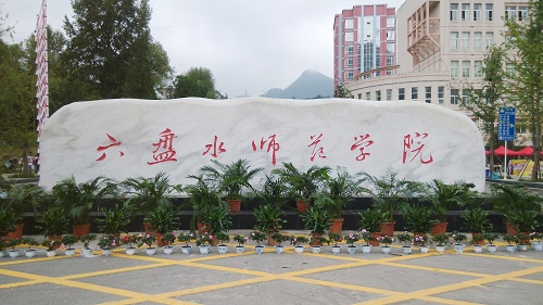 六盤水師范學院錄取分數線2021 六盤水師范學院錄取分數多少