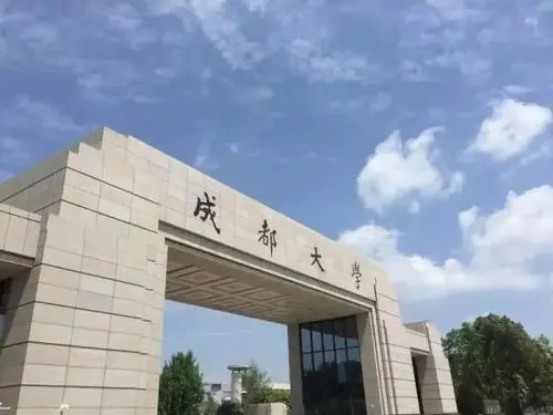 2021成都大學將與四川科技職工大學合并