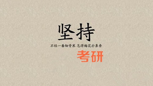考研審核不通過(guò)的原因有哪些 審核不通過(guò)應(yīng)該怎么辦
