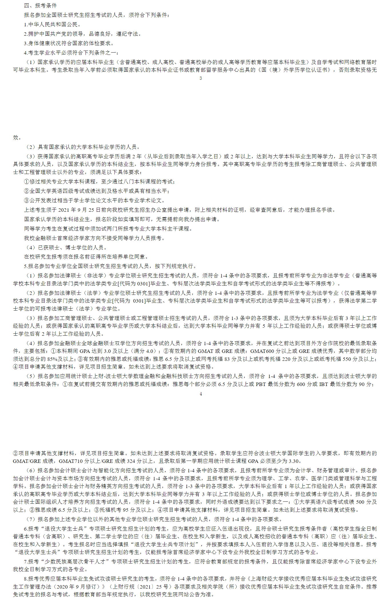 2022年上海財經大學研究生報考條件 有哪些要求