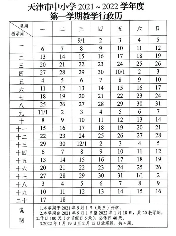 天津中小學2022年寒假放假時間安排