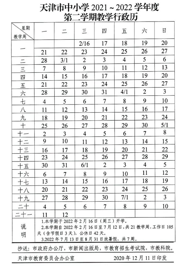 天津中小學2022年寒假放假時間安排