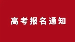 2022高考報名需要什么 高考報名要準備什么資料