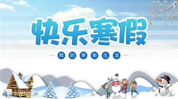 大中小學寒假放假時間 浙江省大中小學寒假放假時間