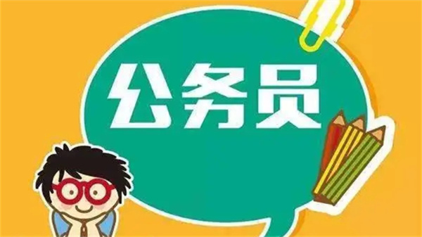 新疆公務員考試招錄公告 新疆公務員考試信息網