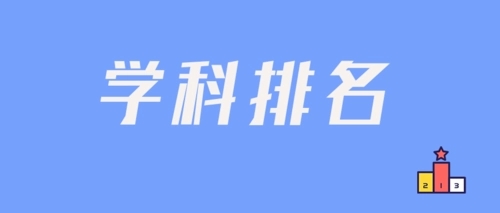 2022高校第五輪學科評估 第五輪學科評估高校評估