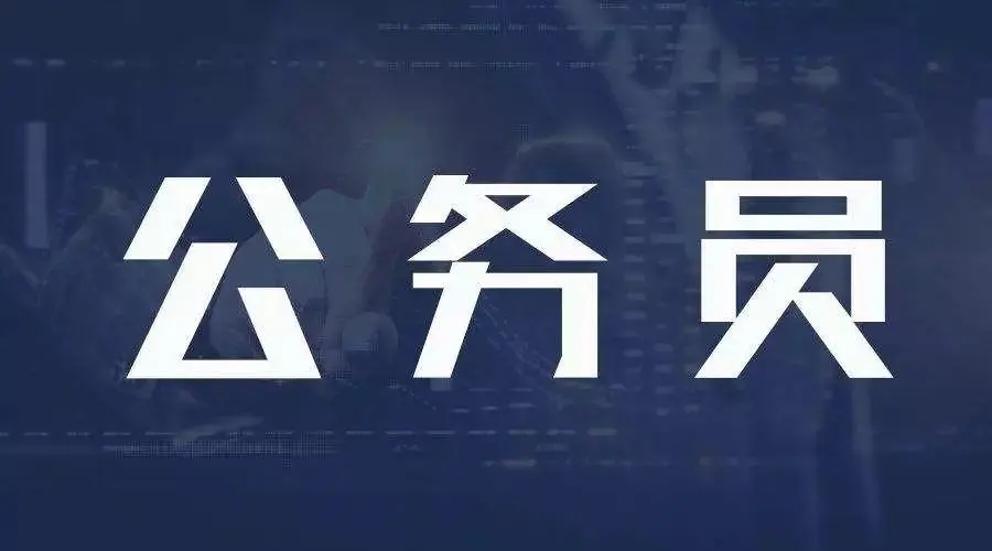2022公務員考試報名條件要求 2022國家公務員考試報名條件