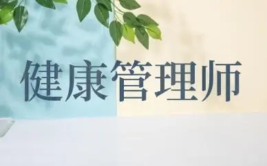 報考健康管理師的要求是什么 報考健康管理師有什么要求