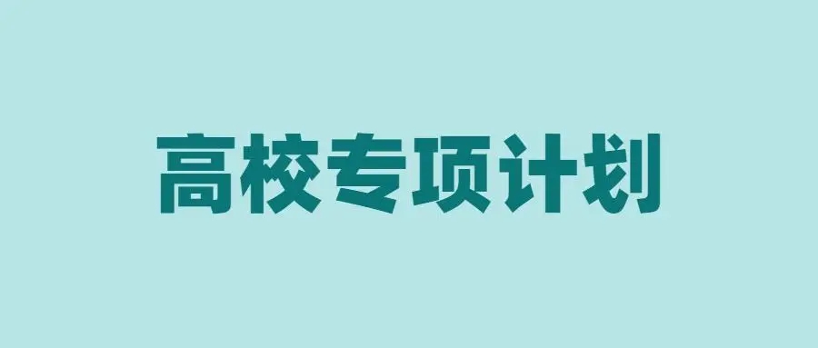 預計2022國家專項計劃錄取分數線是多少