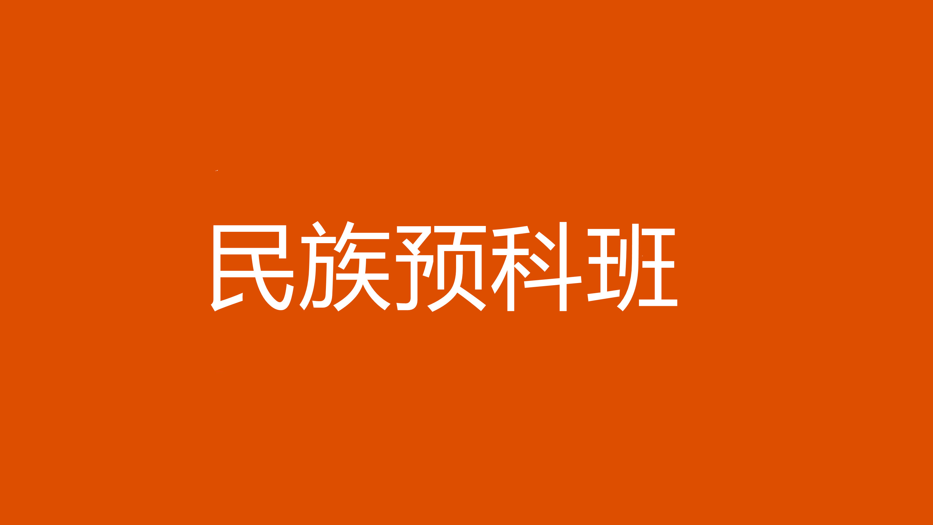 本科預(yù)科算不算本科_本科預(yù)科什么意思_本科預(yù)科是什么意思