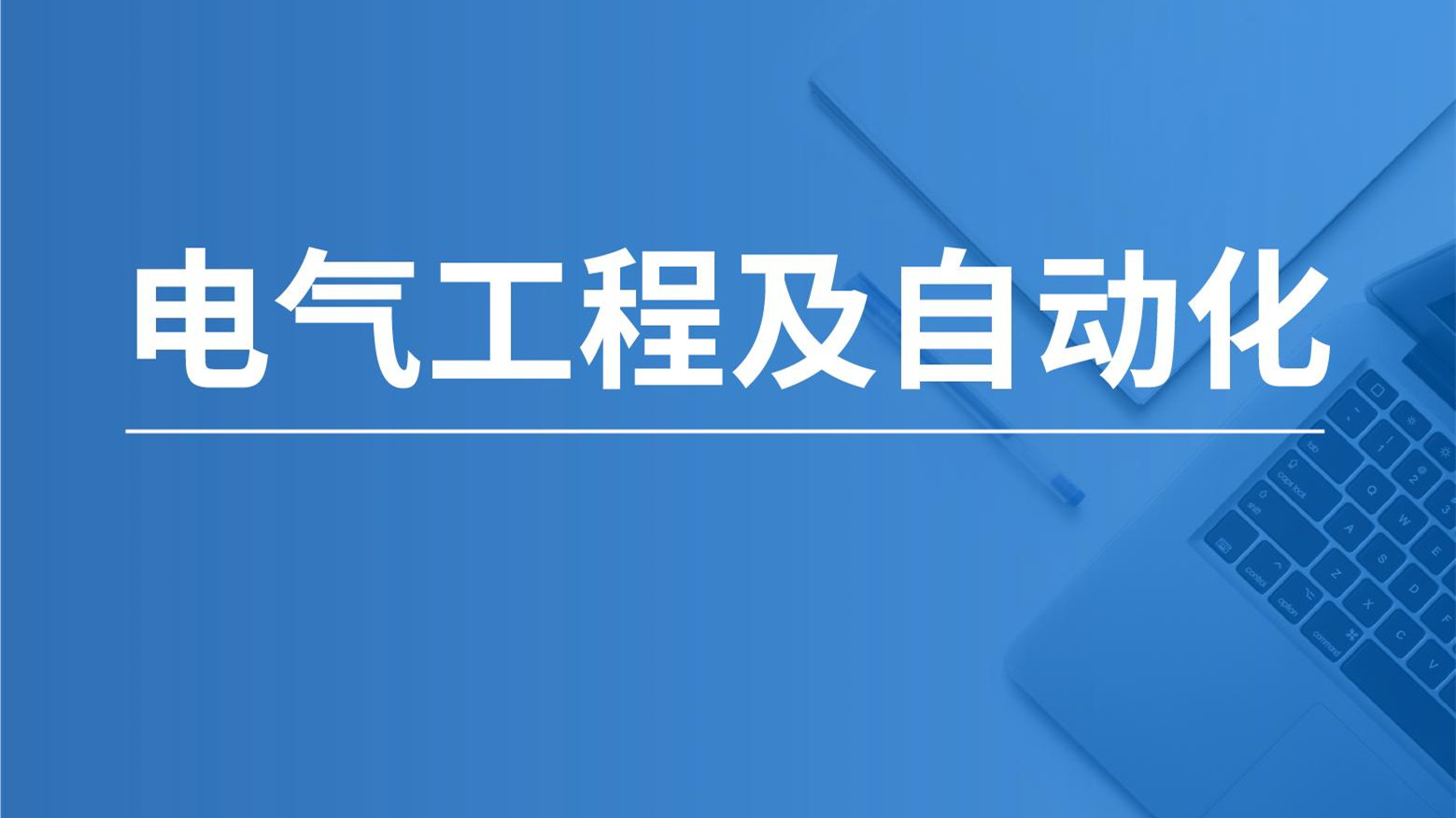 电气考师工程好找工作吗_电气工程师好考吗_电气工程师好考不