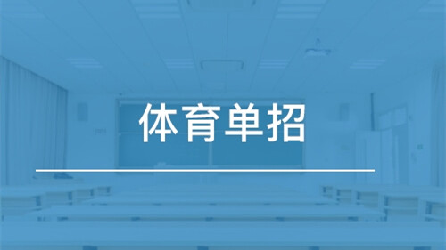 高考生潜能测试与最佳专业选择_学校塑胶跑道选择奈基体育_体育考生81分可以选择什么学校