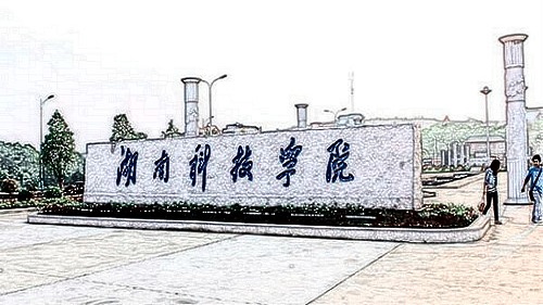 湖南科技学院老校门图片