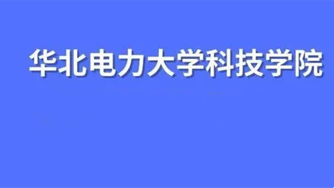 华北工业大学_华北工学院是985还是211_华北理工大学