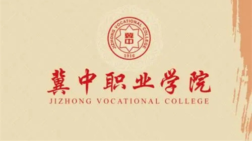 2021年冀中职业学院学费多少 各专业收费标准