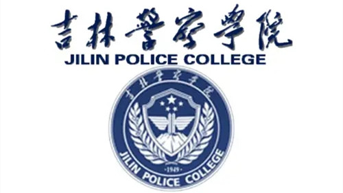 吉林警察职业学院图片