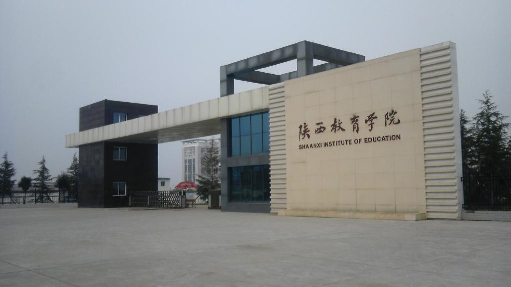 陕西师范学前学院图片