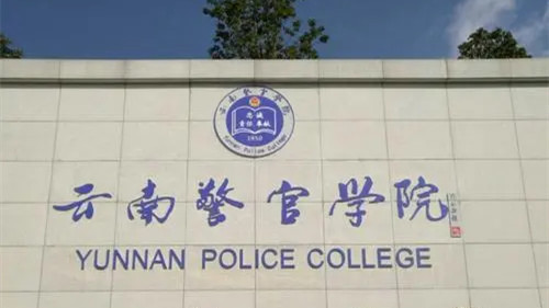 2021云南警官学院秋季开学时间云南警官学院2021开学时间