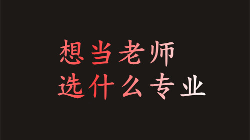 当大学老师需要什么条件(非师范生当大学老师需要什么条件)