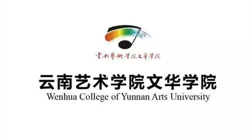 云南艺术学院文华学院专业有哪些云南艺术学院文华学院什么专业好