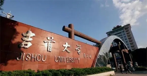 湖南吉首大学简介图片