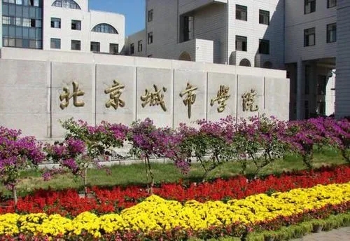北京城市学院是几本 北京城市学院是985还是211