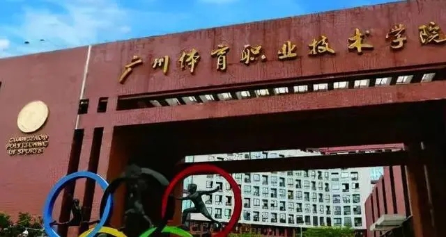 广州体育学院是公办还是民办大学
