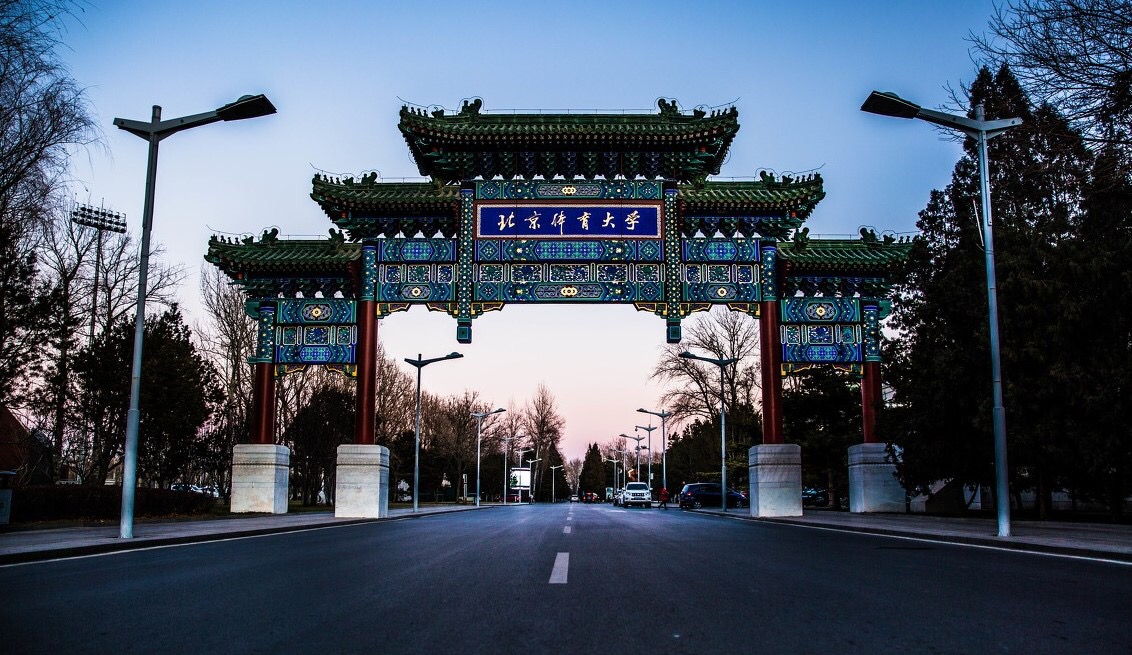 北京体育大学是双一流吗 北京体育大学是重点大学吗