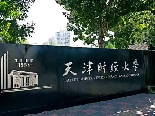 天津财经大学要多少分录取 天津财经大学2022